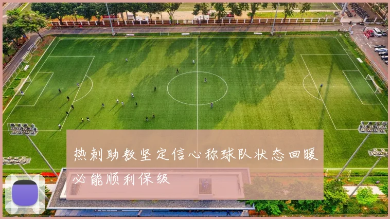 热刺助教坚定信心称球队状态回暖必能顺利保级