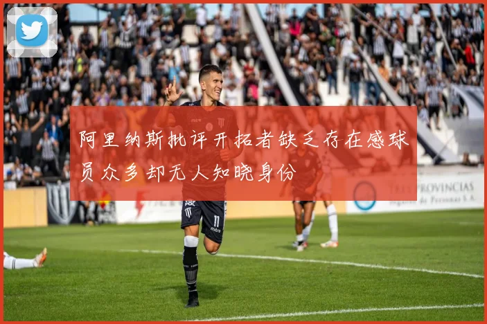 阿里纳斯批评开拓者缺乏存在感球员众多却无人知晓身份