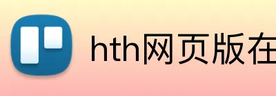 hth网页版在线登录官网 logo
